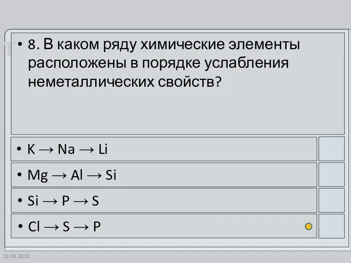 10.09.2010 8. В каком ряду химические элементы расположены в порядке услабления