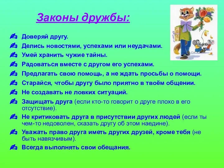 Законы дружбы: Доверяй другу. Делись новостями, успехами или неудачами. Умей хранить