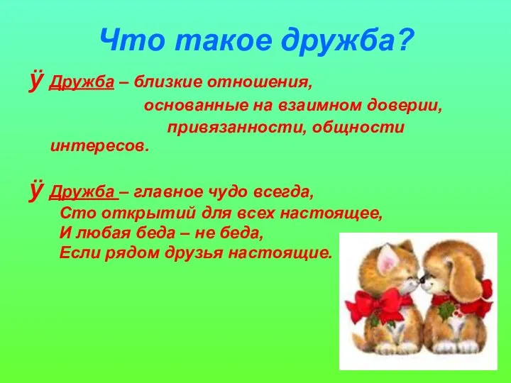 Что такое дружба? Дружба – близкие отношения, основанные на взаимном доверии,