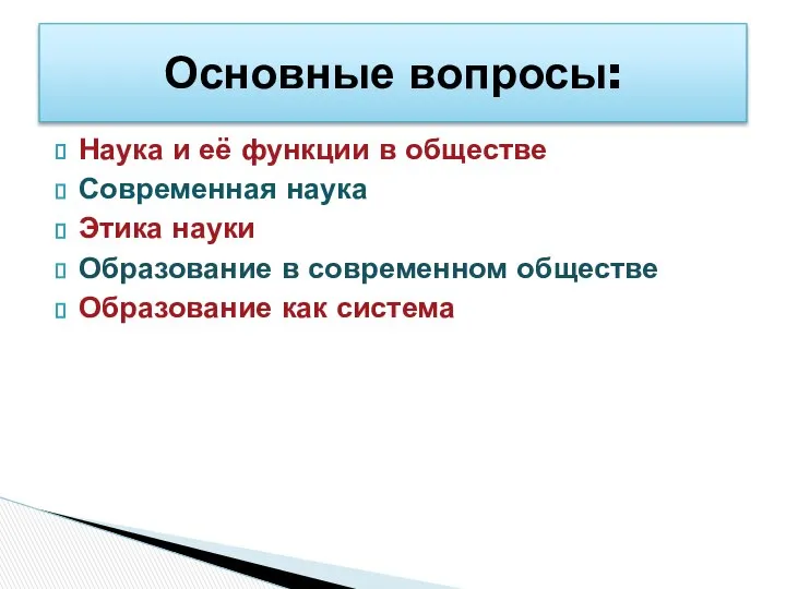 Наука и её функции в обществе Современная наука Этика науки Образование