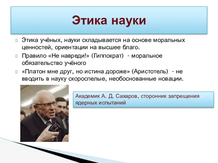 Этика учёных, науки складывается на основе моральных ценностей, ориентации на высшее