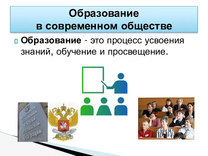 Образование - это процесс усвоения знаний, обучение и просвещение. Образование в современном обществе