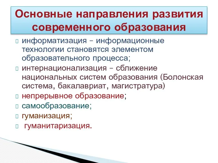 информатизация – информационные технологии становятся элементом образовательного процесса; интернационализация – сближение