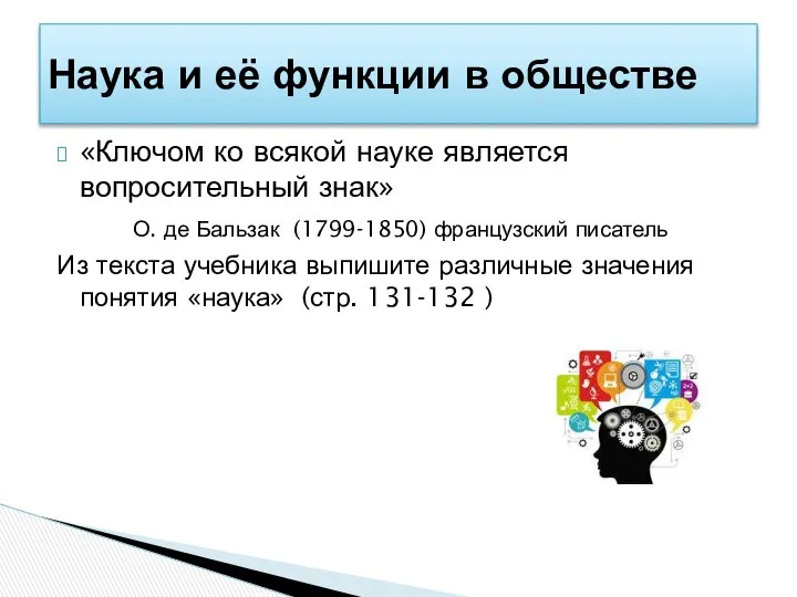 «Ключом ко всякой науке является вопросительный знак» О. де Бальзак (1799-1850)