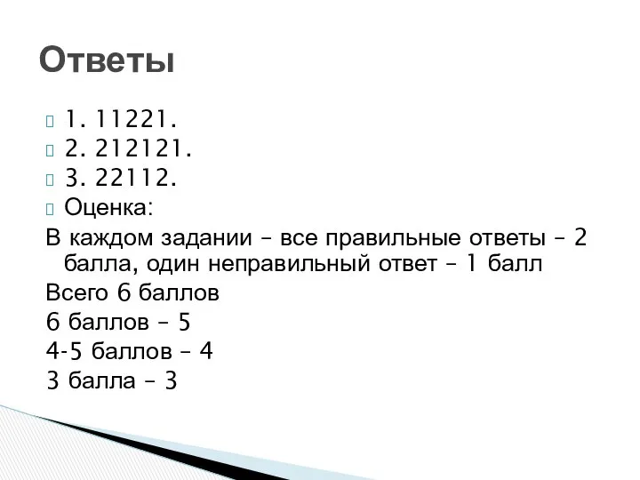 1. 11221. 2. 212121. 3. 22112. Оценка: В каждом задании –