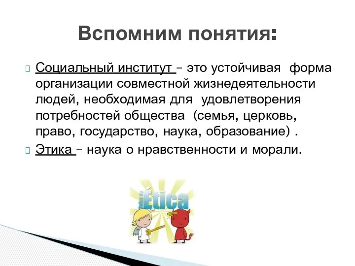 Социальный институт – это устойчивая форма организации совместной жизнедеятельности людей, необходимая