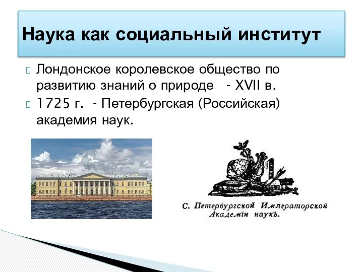 Лондонское королевское общество по развитию знаний о природе - XVII в.