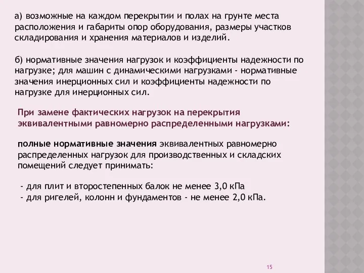 а) возможные на каждом перекрытии и полах на грунте места расположения