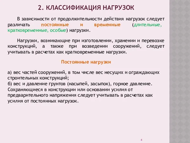 2. КЛАССИФИКАЦИЯ НАГРУЗОК В зависимости от продолжительности действия нагрузок следует различать