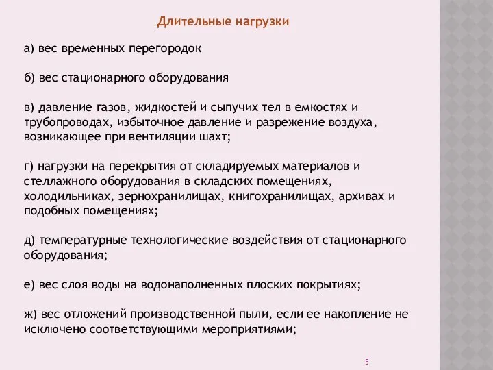 Длительные нагрузки а) вес временных перегородок б) вес стационарного оборудования в)