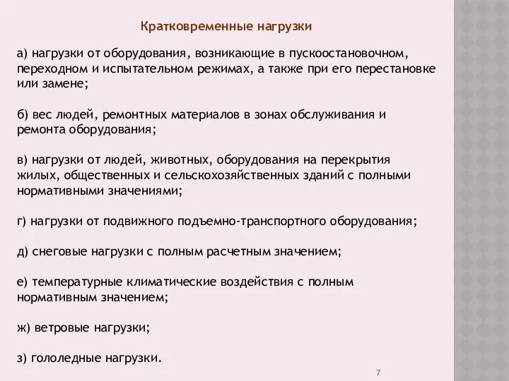 Кратковременные нагрузки а) нагрузки от оборудования, возникающие в пускоостановочном, переходном и