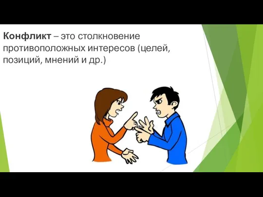 Конфликт – это столкновение противоположных интересов (целей, позиций, мнений и др.)