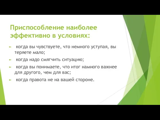 Приспособление наиболее эффективно в условиях: когда вы чувствуете, что немного уступая,