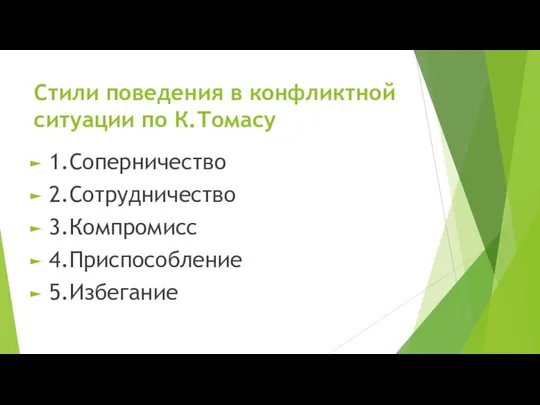 Стили поведения в конфликтной ситуации по К.Томасу 1.Соперничество 2.Сотрудничество 3.Компромисс 4.Приспособление 5.Избегание