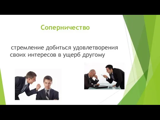 Соперничество стремление добиться удовлетворения своих интересов в ущерб другому