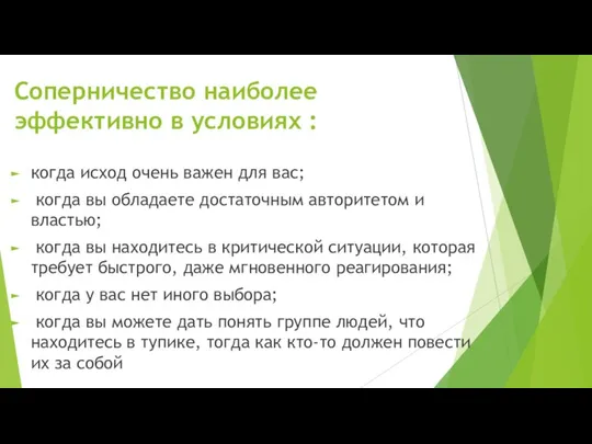 Соперничество наиболее эффективно в условиях : когда исход очень важен для