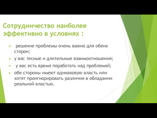 Сотрудничество наиболее эффективно в условиях : решение проблемы очень важно для