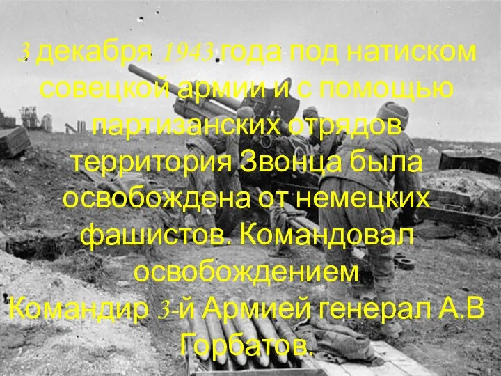 3 декабря 1943 года под натиском совецкой армии и с помощью