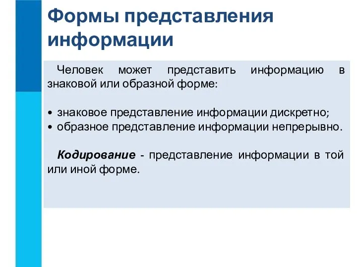 Человек может представить информацию в знаковой или образной форме: знаковое представление