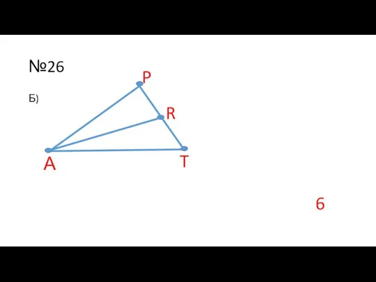 №26 Б) А R T P 6