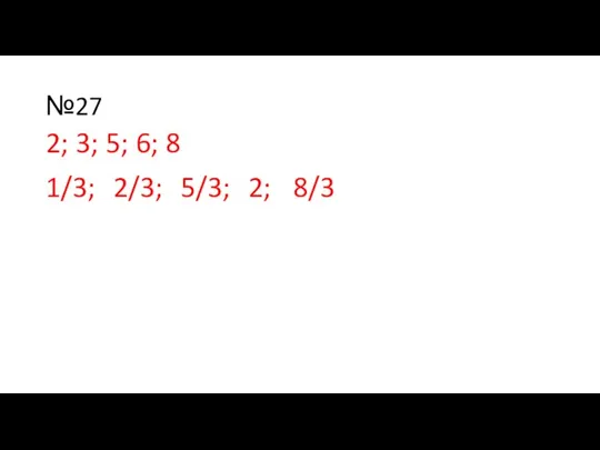 №27 2; 3; 5; 6; 8 1/3; 2/3; 5/3; 2; 8/3