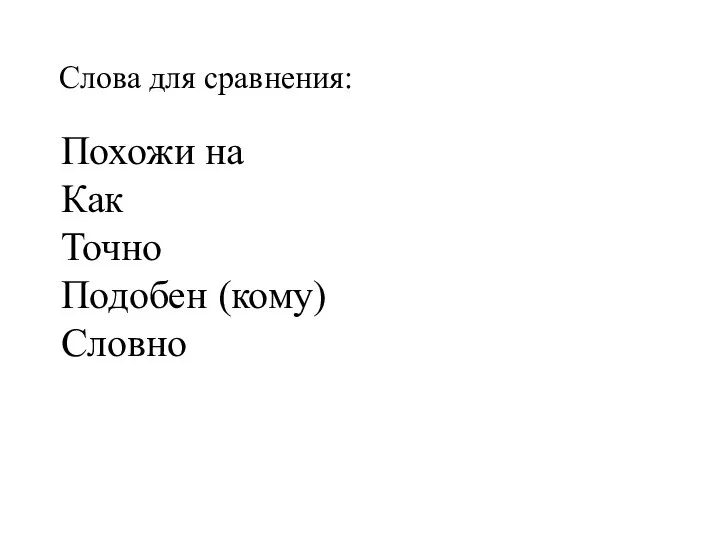 Похожи на Как Точно Подобен (кому) Словно Слова для сравнения: