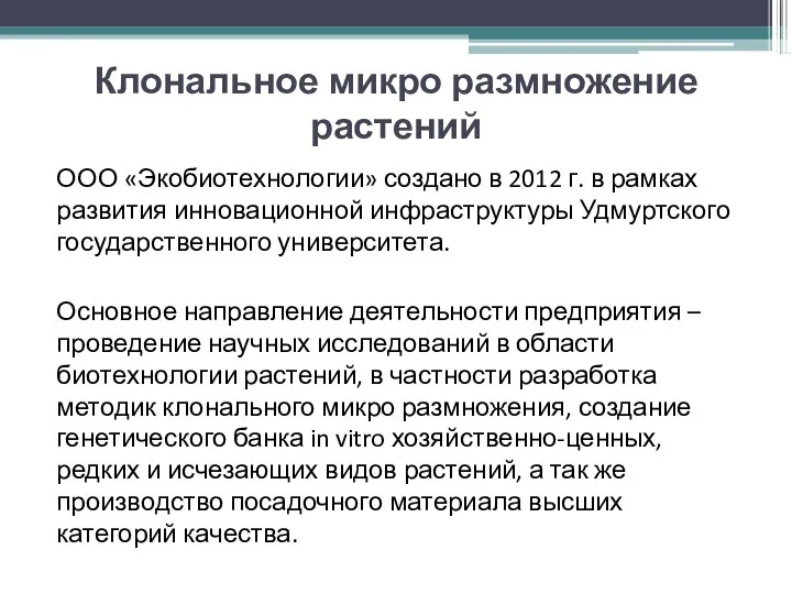 Клональное микро размножение растений ООО «Экобиотехнологии» создано в 2012 г. в