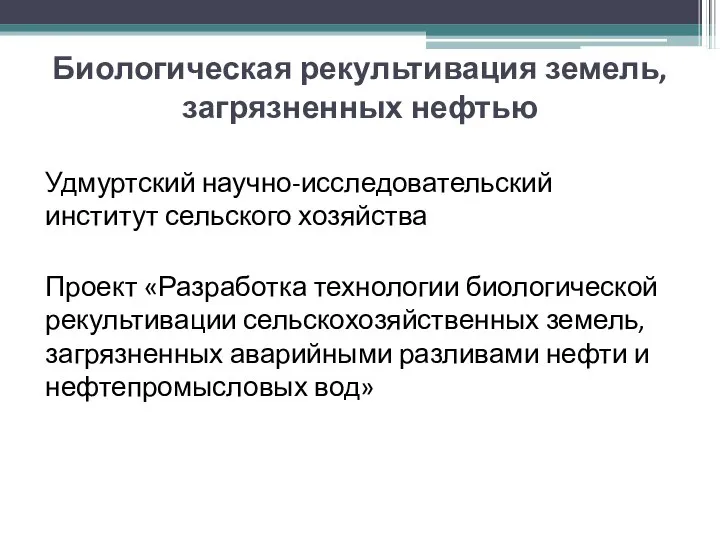 Биологическая рекультивация земель, загрязненных нефтью Удмуртский научно-исследовательский институт сельского хозяйства Проект