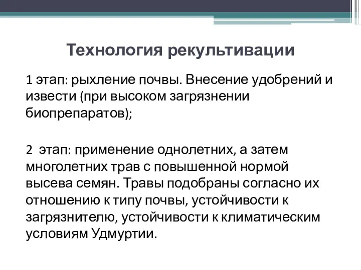 Технология рекультивации 1 этап: рыхление почвы. Внесение удобрений и извести (при