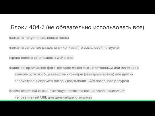 Блоки 404-й (не обязательно использовать все) линки на популярные, новые посты