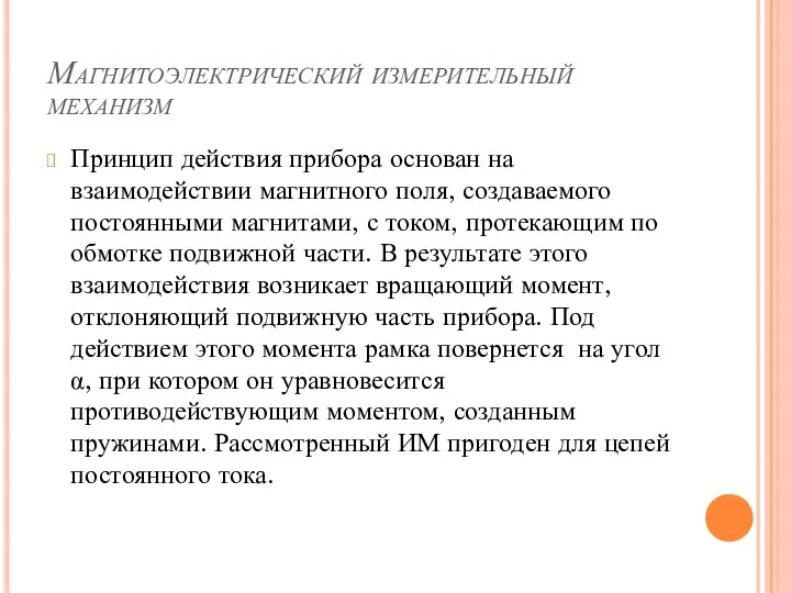 Магнитоэлектрический измерительный механизм Принцип действия прибора основан на взаимодействии магнитного поля,