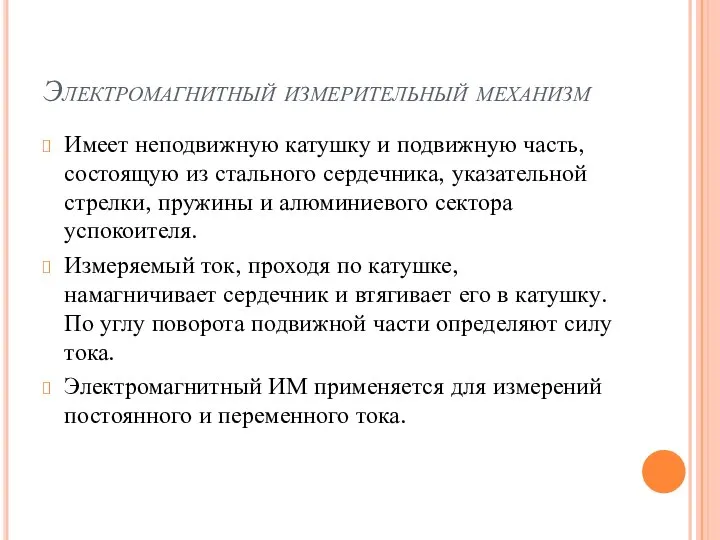 Электромагнитный измерительный механизм Имеет неподвижную катушку и подвижную часть, состоящую из