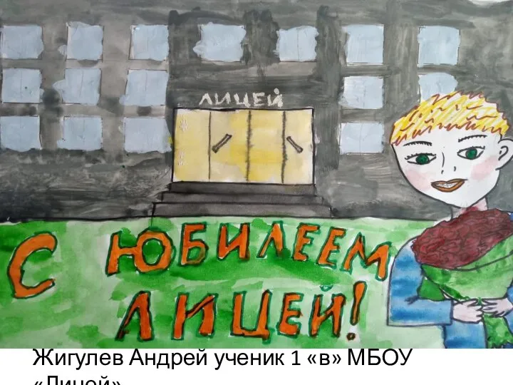 Жигулев Андрей ученик 1 «в» МБОУ «Лицей»