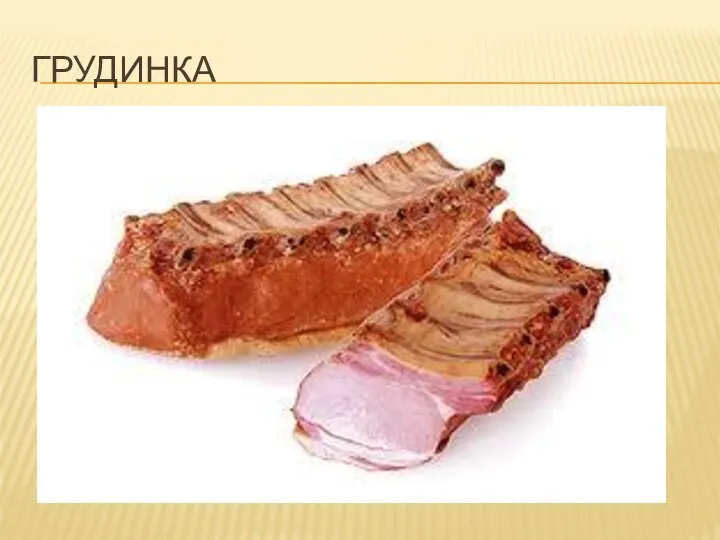 ГРУДИНКА