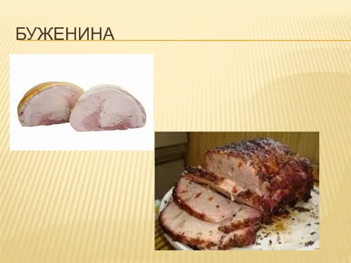 БУЖЕНИНА