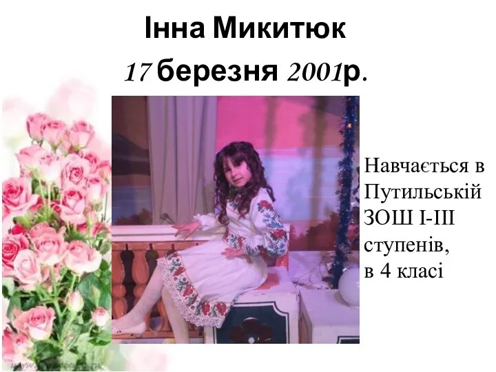 Інна Микитюк 17 березня 2001р. Навчається в Путильській ЗОШ I-III ступенів, в 4 класі