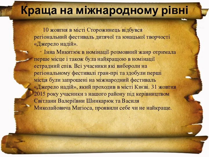 10 жовтня в місті Сторожинець відбувся регіональний фестиваль дитячої та юнацької