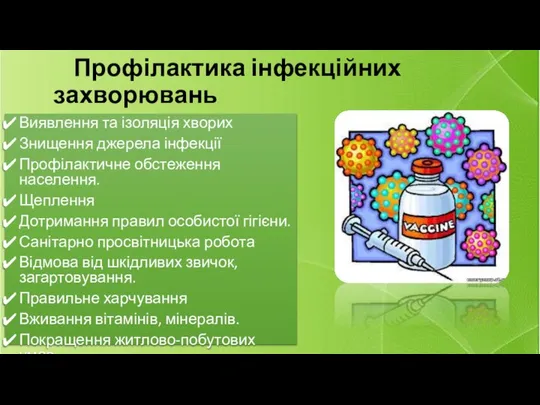 Профілактика інфекційних захворювань Виявлення та ізоляція хворих Знищення джерела інфекції Профілактичне