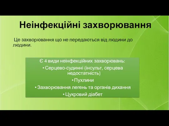 Неінфекційні захворювання Це захворювання що не передаються від людини до людини.