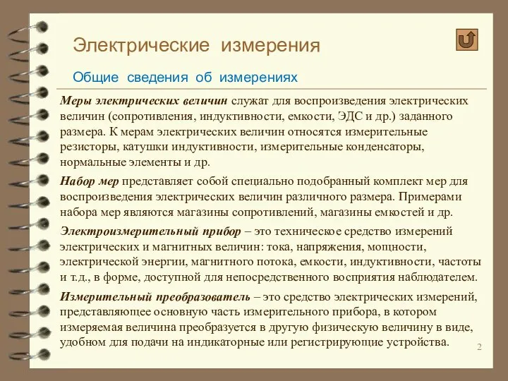 Электрические измерения Общие сведения об измерениях Меры электрических величин служат для