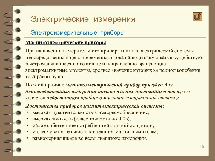 Электрические измерения Электроизмерительные приборы Магнитоэлектрические приборы При включении измерительного прибора магнитоэлектрической