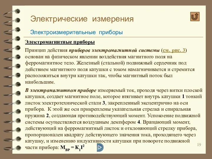 Электрические измерения Электроизмерительные приборы Электромагнитные приборы Принцип действия приборов электромагнитной системы