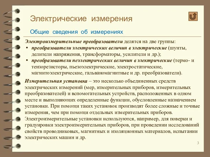 Электрические измерения Общие сведения об измерениях Электроизмерительные преобразователи делятся на две