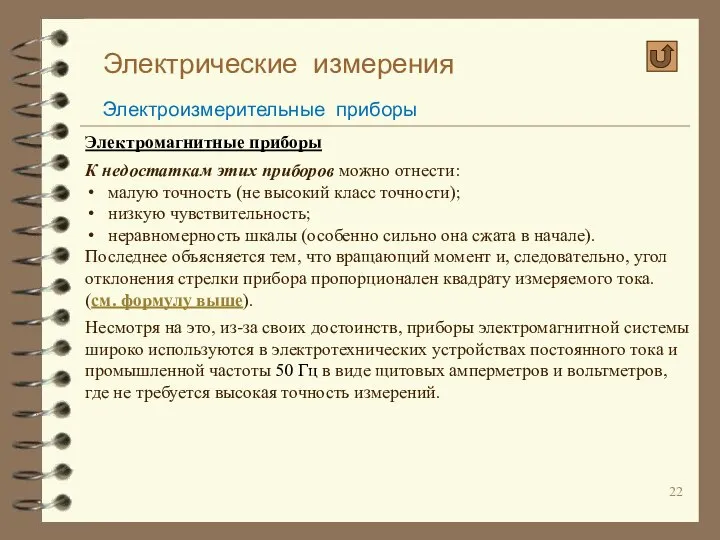 Электрические измерения Электроизмерительные приборы Электромагнитные приборы К недостаткам этих приборов можно