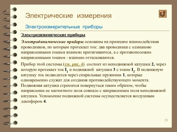 Электрические измерения Электроизмерительные приборы Электродинамические приборы Электродинамические приборы основаны на принципе