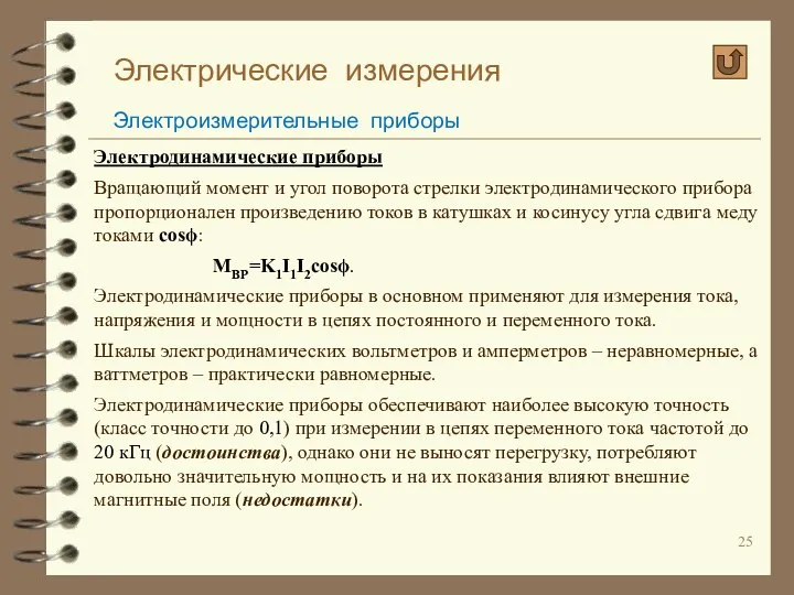 Электрические измерения Электроизмерительные приборы Электродинамические приборы Вращающий момент и угол поворота