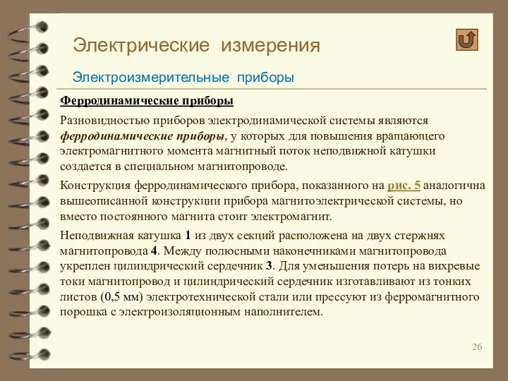 Электрические измерения Электроизмерительные приборы Ферродинамические приборы Разновидностью приборов электродинамической системы являются