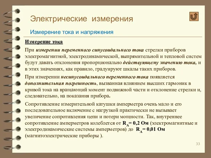 Электрические измерения Измерение тока и напряжения Измерение тока При измерении переменного