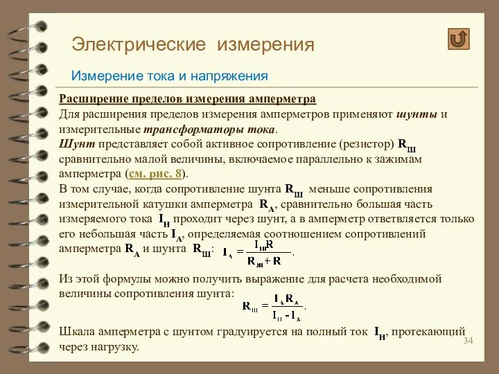 Электрические измерения Измерение тока и напряжения Расширение пределов измерения амперметра Для