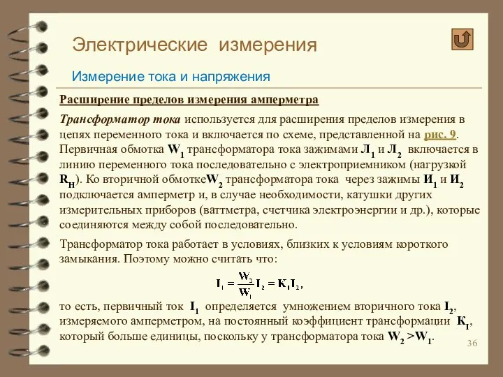 Электрические измерения Измерение тока и напряжения Расширение пределов измерения амперметра Трансформатор